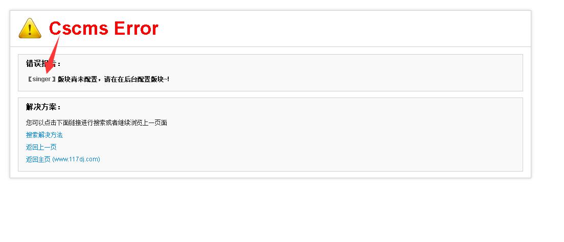 cscms4.0提示板块未配置修复教程